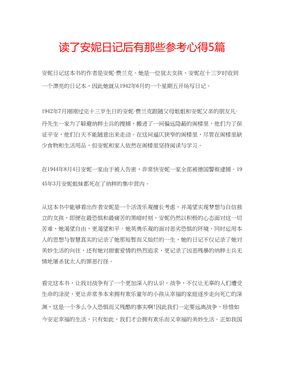 2023年读了安妮日记后有那些心得5篇.docx_第1页