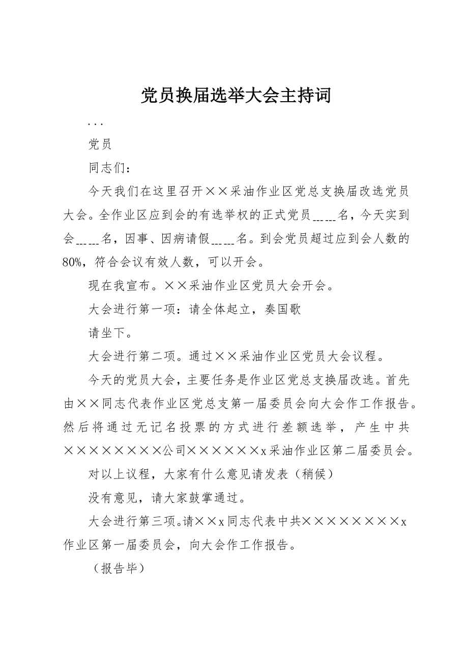 2023年党员换届选举大会主持词.docx_第1页