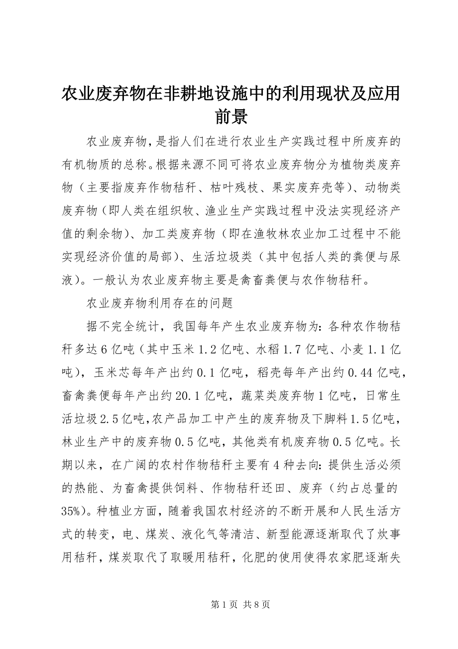 2023年农业废弃物在非耕地设施中的利用现状及应用前景.docx_第1页