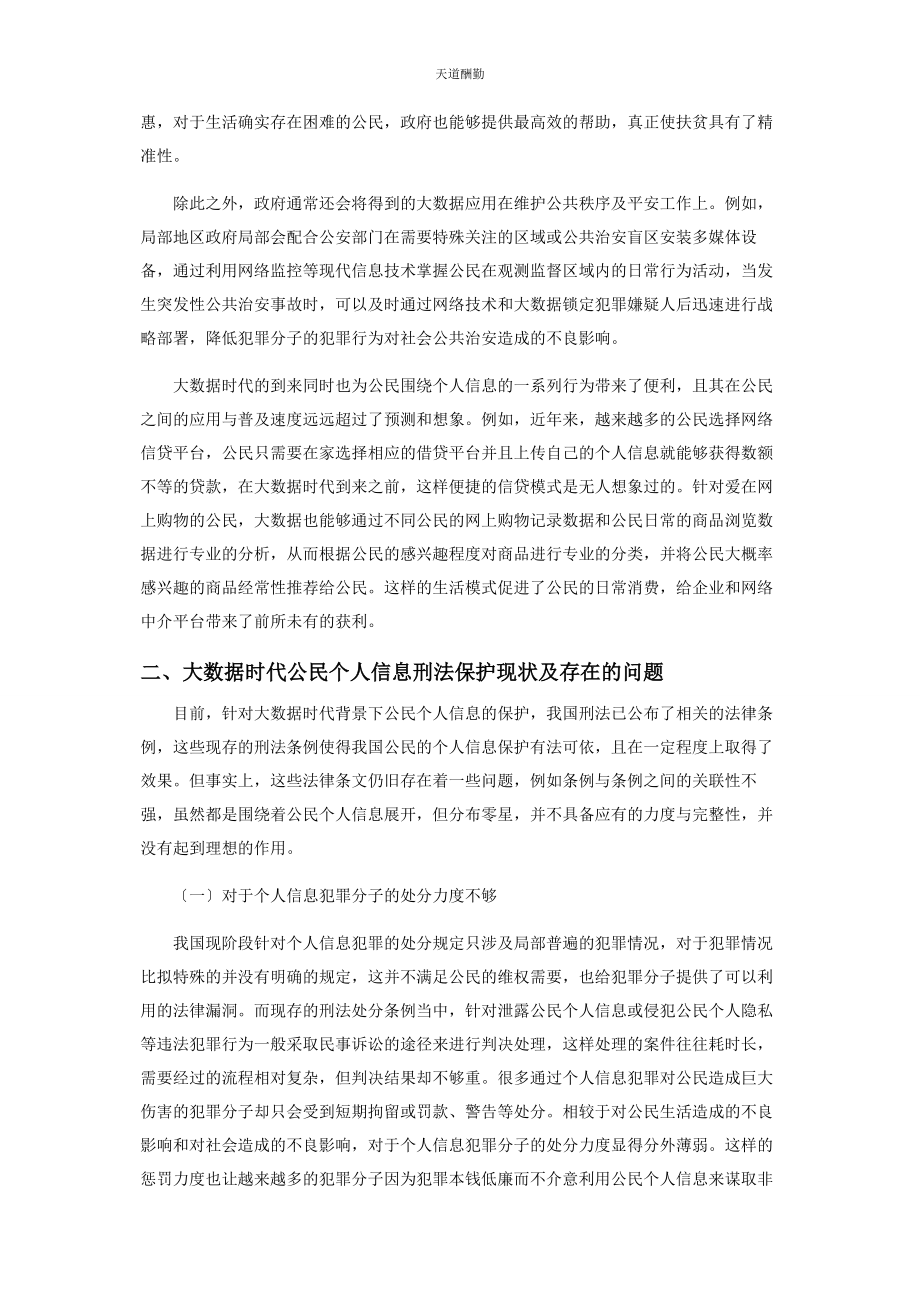 2023年大数据时代公民个人信息的刑法保护研究.docx_第2页