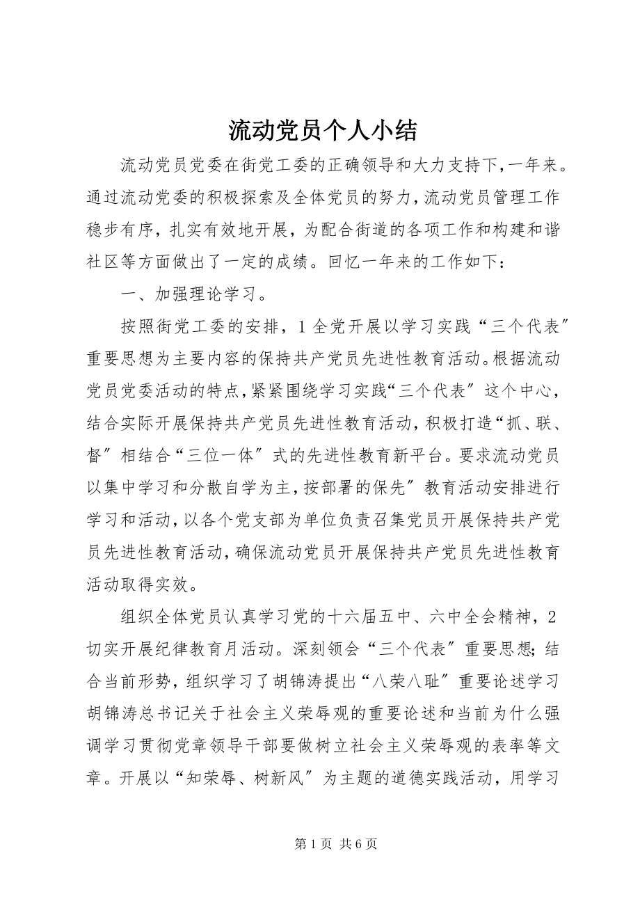 2023年流动党员个人小结.docx_第1页