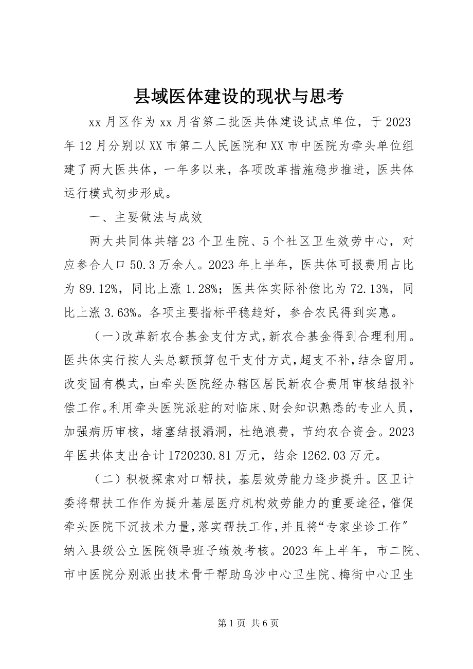 2023年县域医体建设的现状与思考.docx_第1页