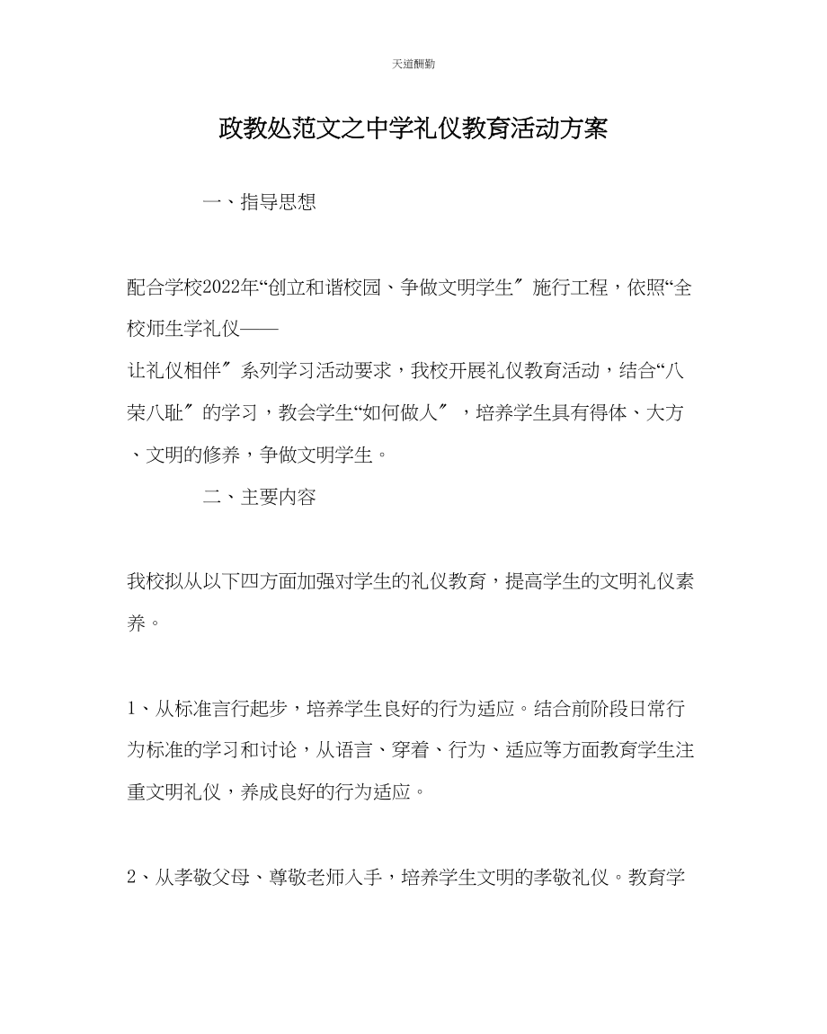 2023年政教处中学礼仪教育活动方案.docx_第1页