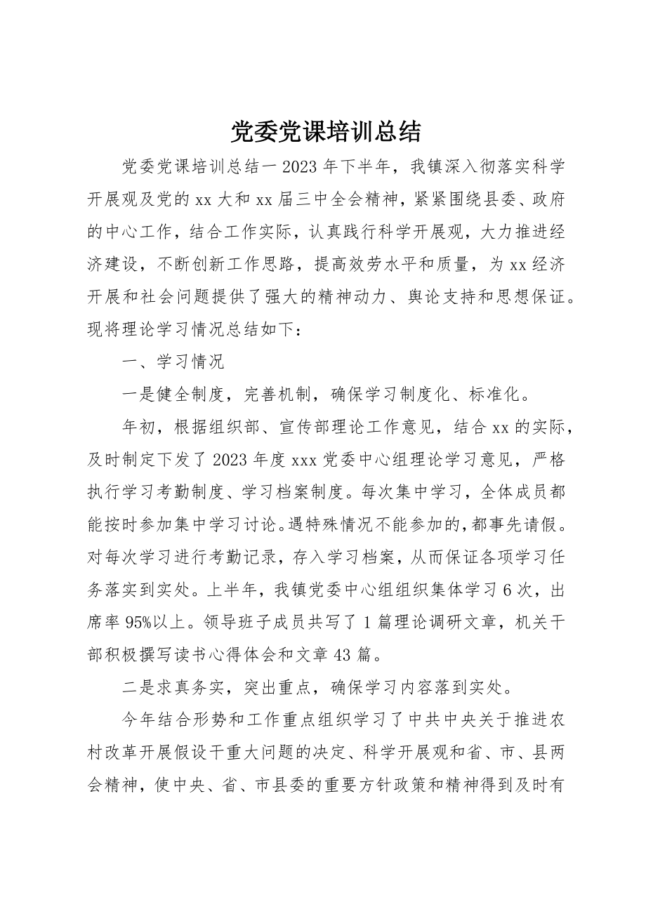 2023年党委党课培训总结.docx_第1页