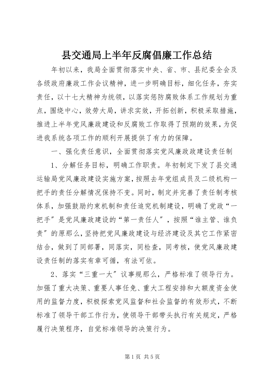 2023年县交通局上半年反腐倡廉工作总结.docx_第1页