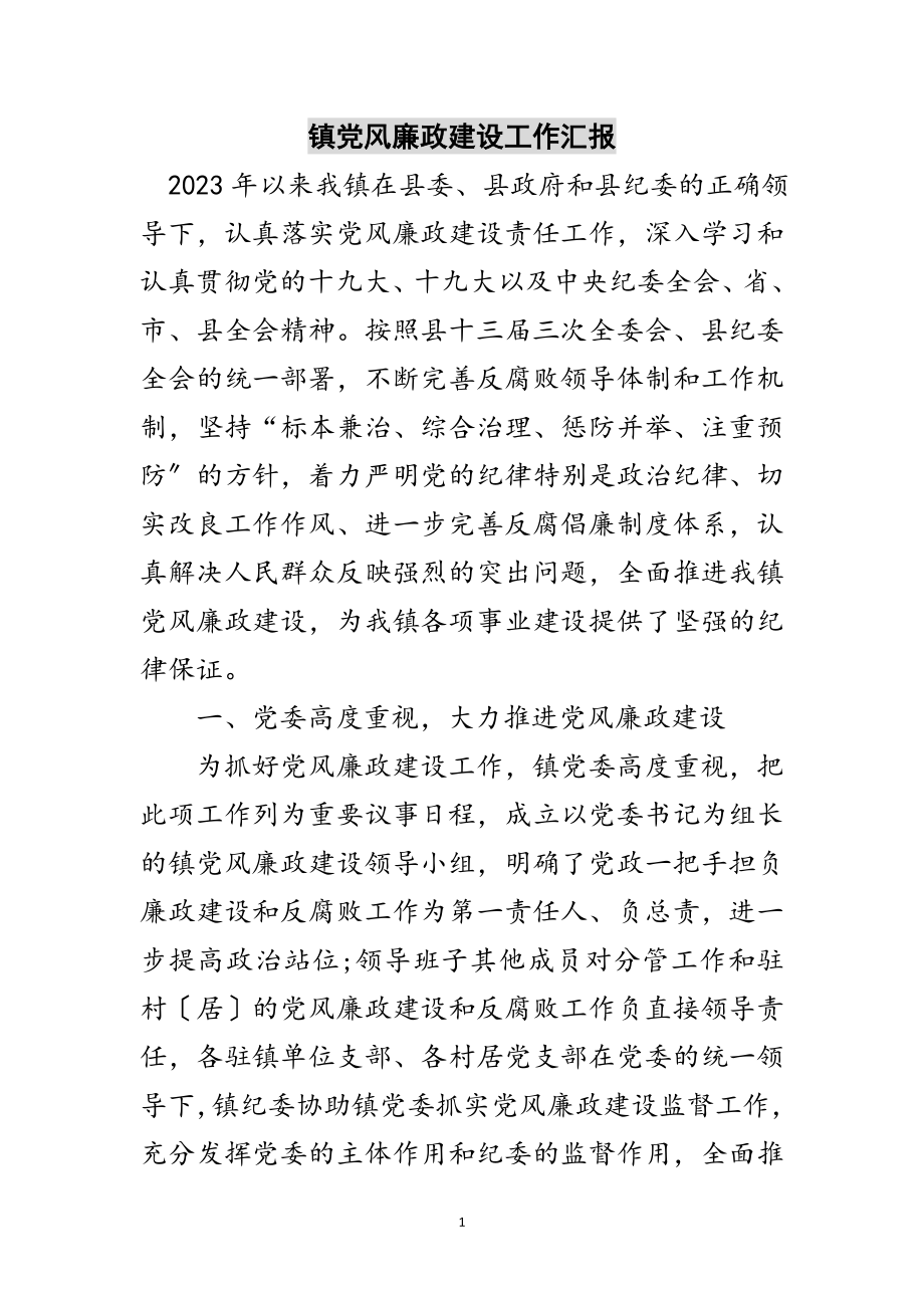 2023年镇党风廉政建设工作汇报范文.doc_第1页