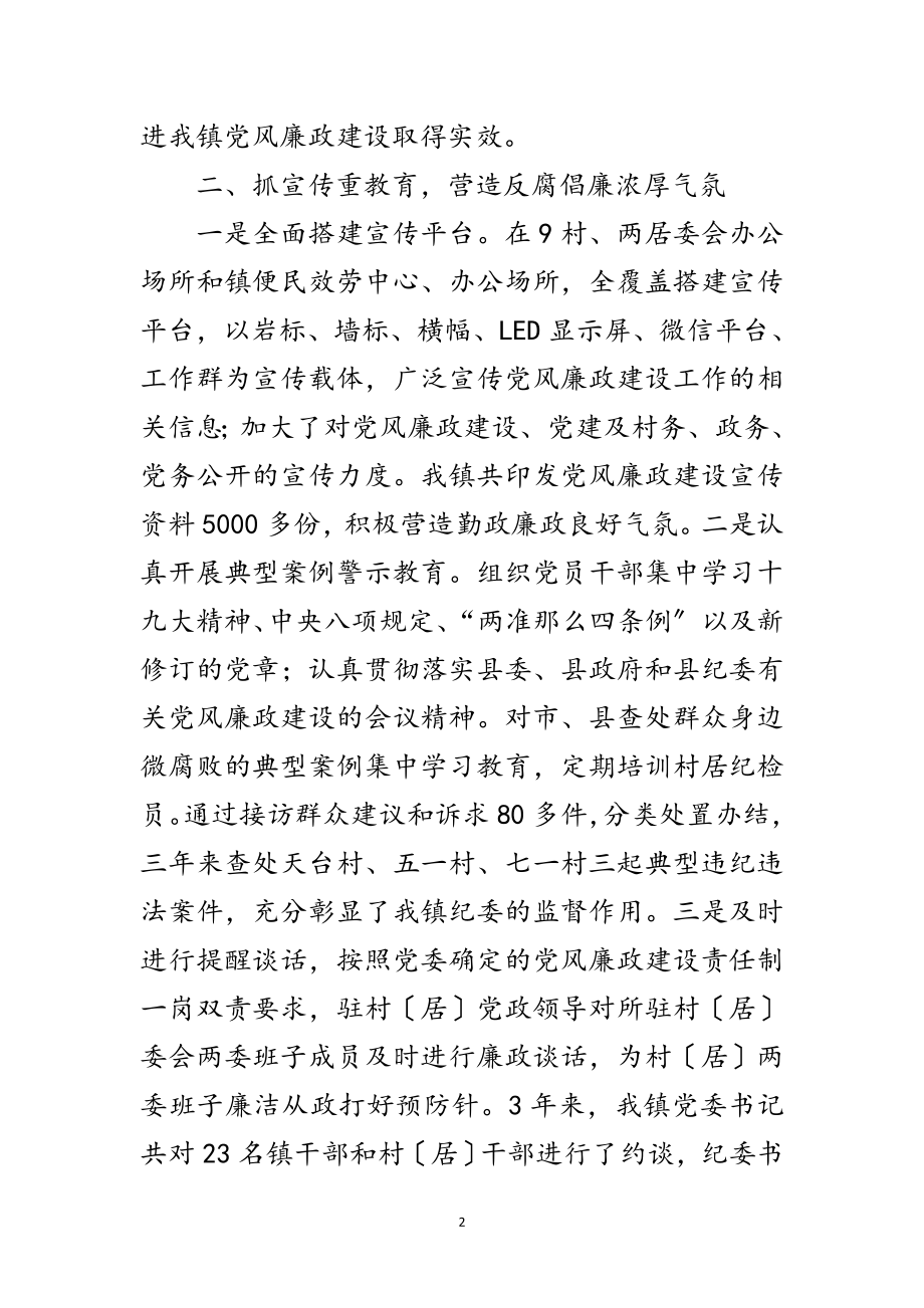 2023年镇党风廉政建设工作汇报范文.doc_第2页