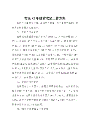 2023年村级某年脱贫攻坚工作计划新编.docx