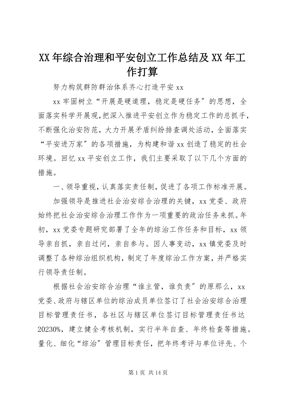 2023年综合治理和平安创建工作总结及工作打算.docx_第1页