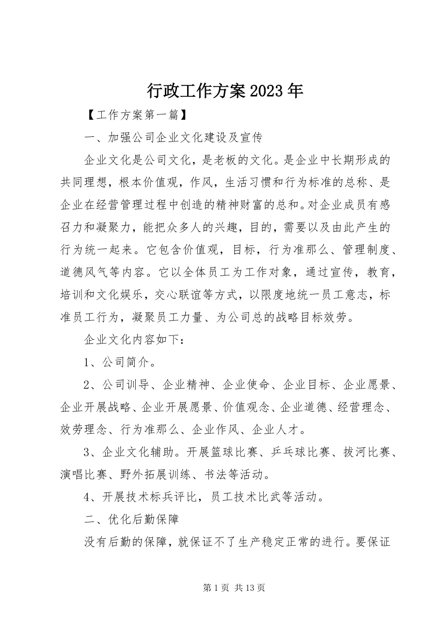 2023年行政工作计划7.docx_第1页