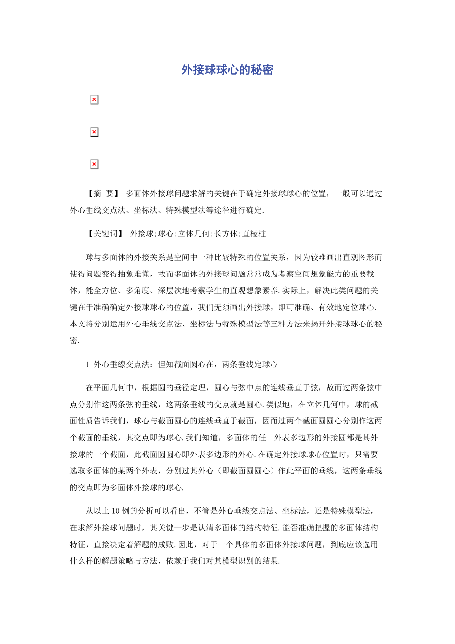 2023年外接球球心的秘密.docx_第1页