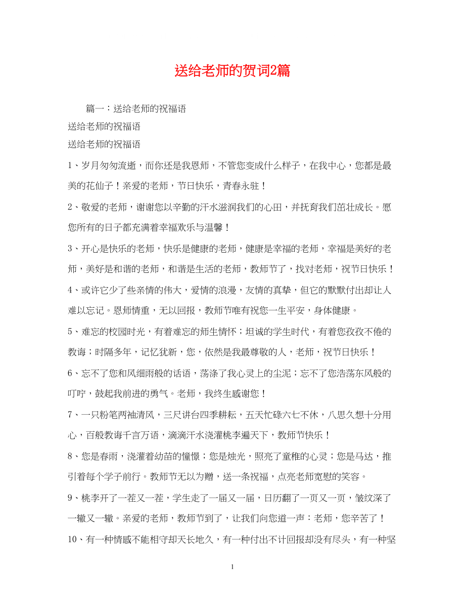 2023年贺词大全送给老师的贺词2篇.docx_第1页