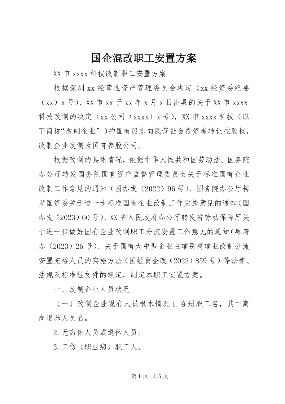 2023年国企混改职工安置方案.docx_第1页