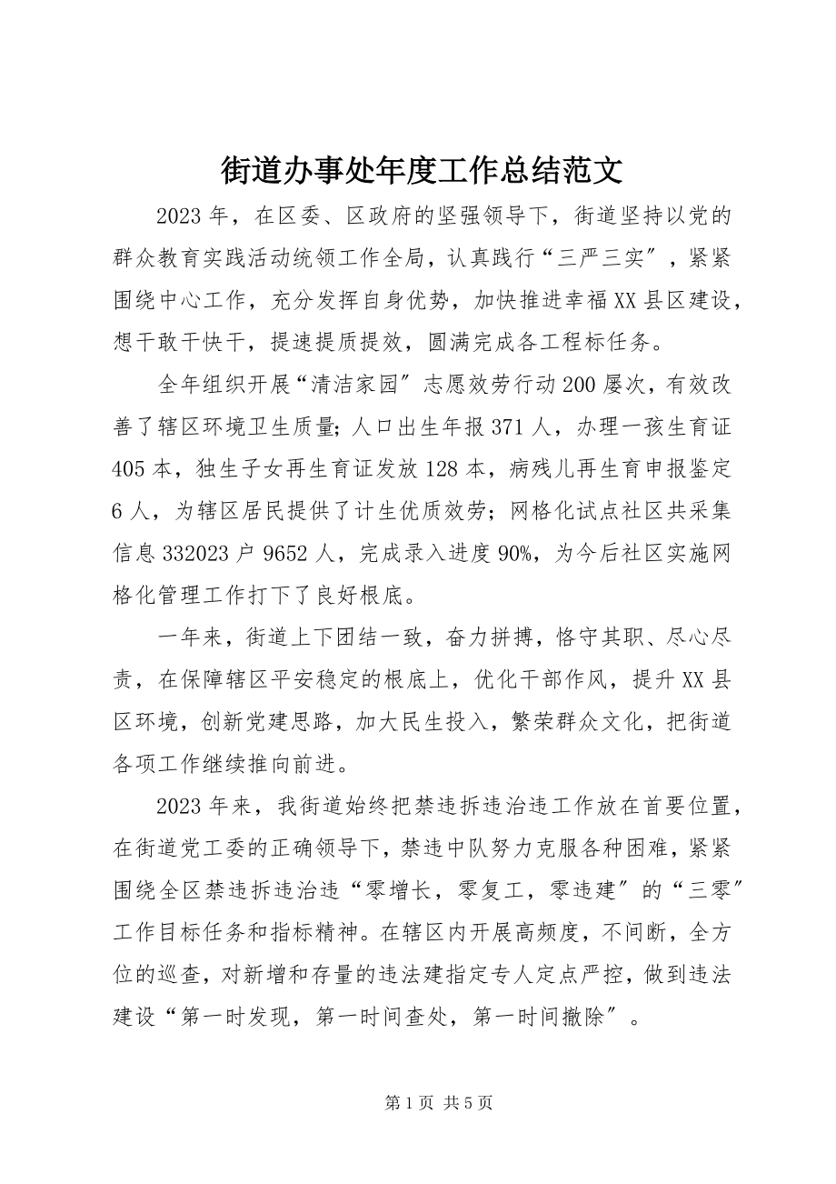 2023年街道办事处度工作总结3.docx_第1页