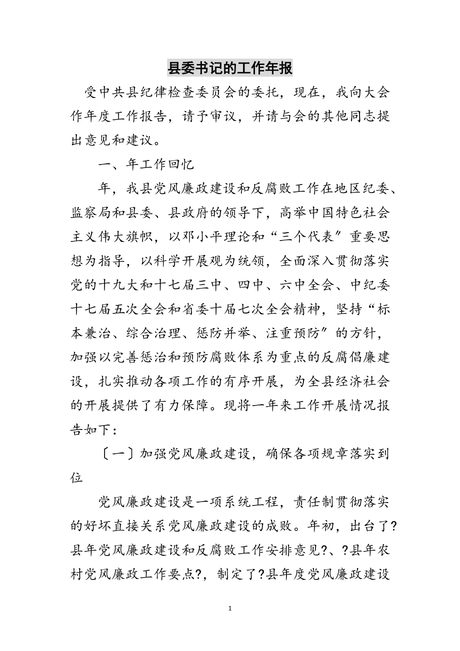 2023年县委书记的工作年报范文.doc_第1页