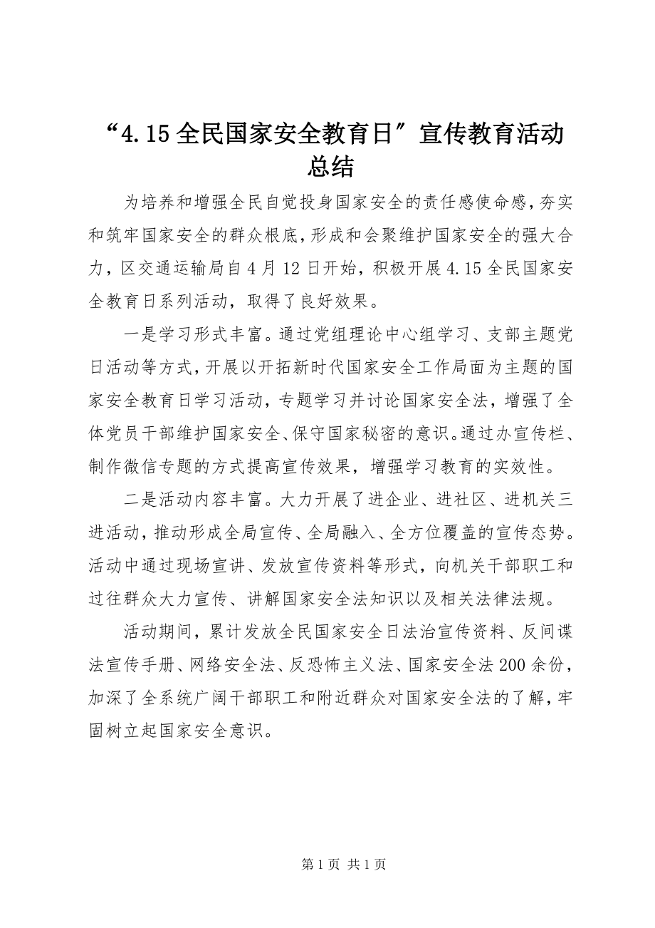 2023年全民国家安全教育日宣传教育活动总结.docx_第1页