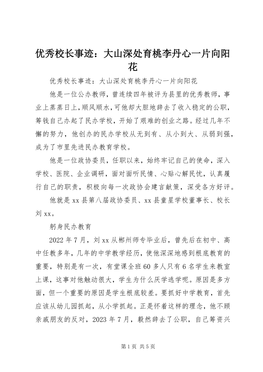 2023年优秀校长事迹大山深处育桃李丹心一片向阳花.docx_第1页