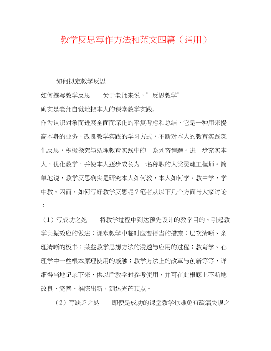 2023年教学反思写作方法和范文四篇.docx_第1页