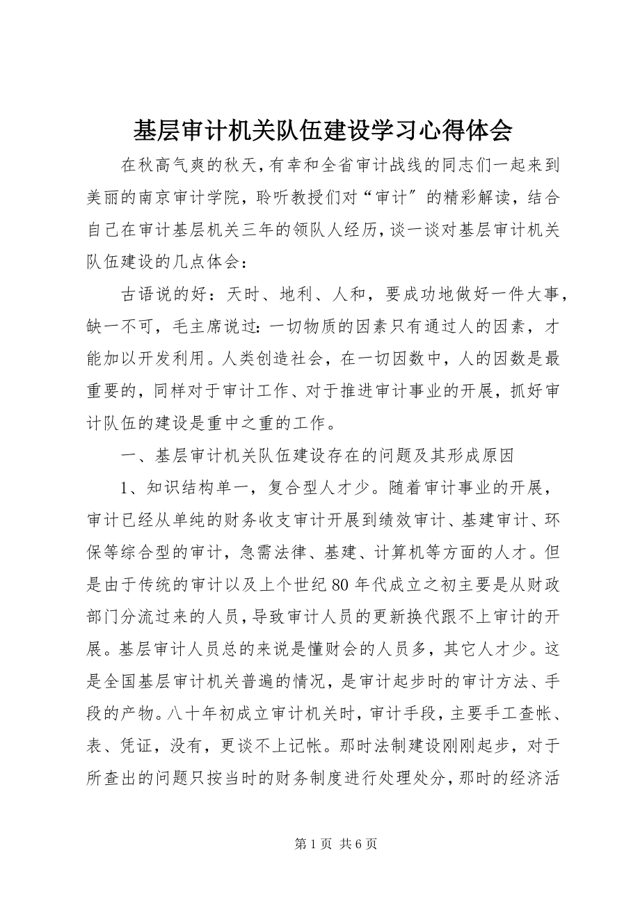 2023年基层审计机关队伍建设学习心得体会.docx_第1页