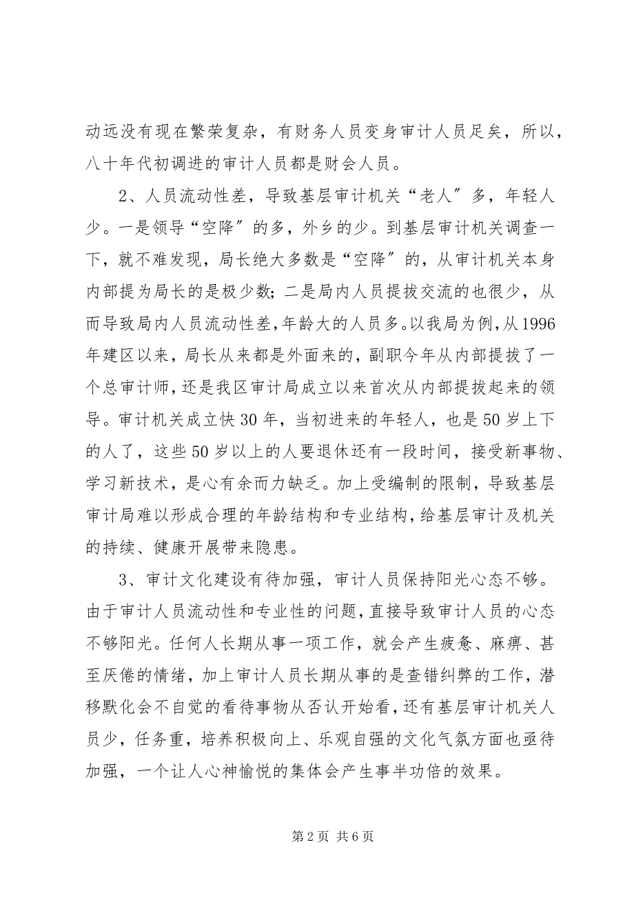 2023年基层审计机关队伍建设学习心得体会.docx_第2页