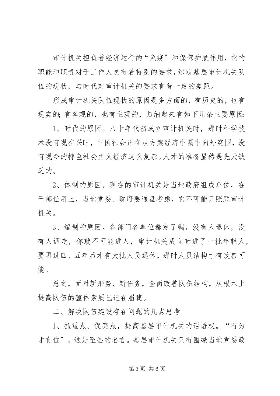 2023年基层审计机关队伍建设学习心得体会.docx_第3页