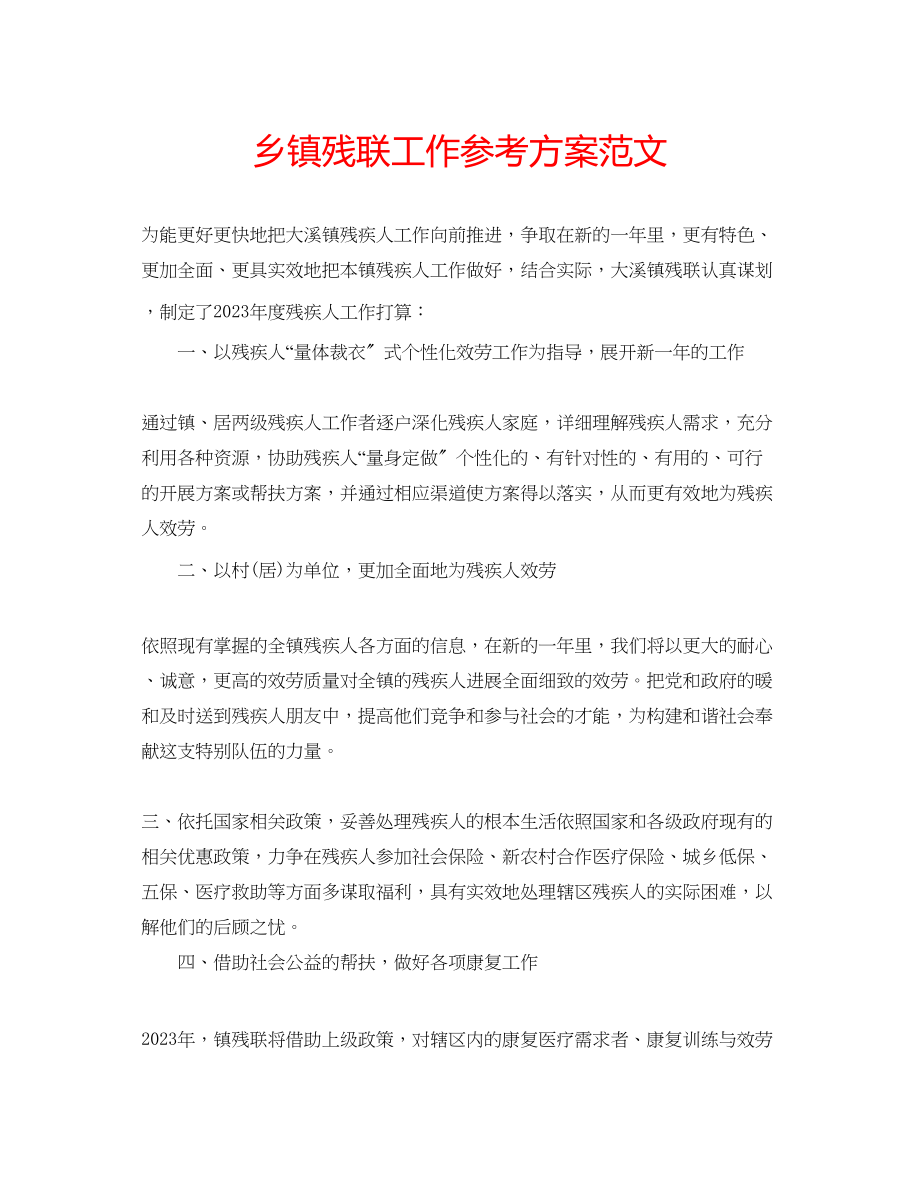 2023年乡镇残联工作计划范文.docx_第1页