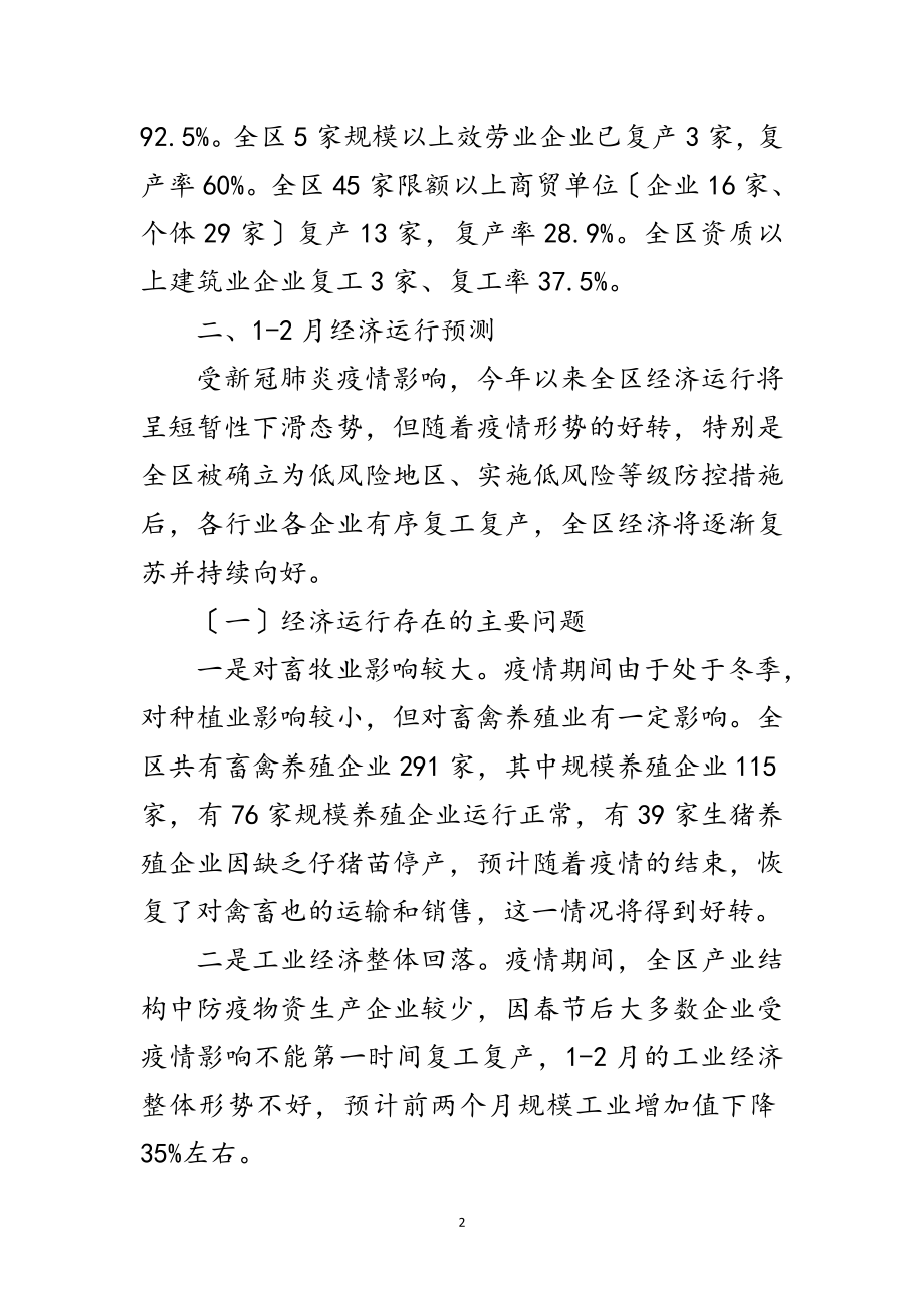 2023年复工复产及经济运行情况汇报范文.doc_第2页