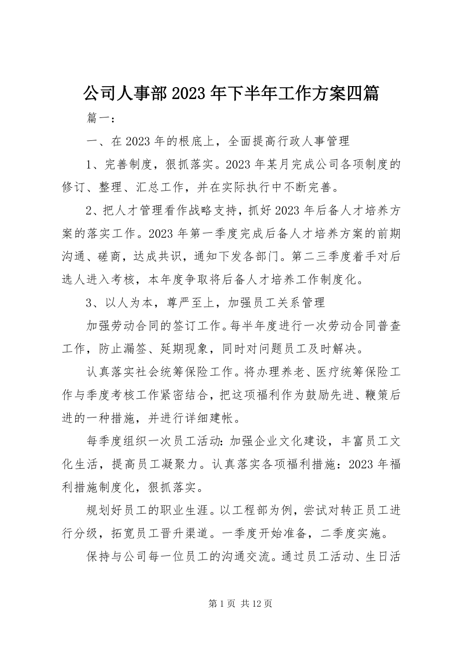 2023年公司人事部某年下半年工作计划精选四篇.docx_第1页