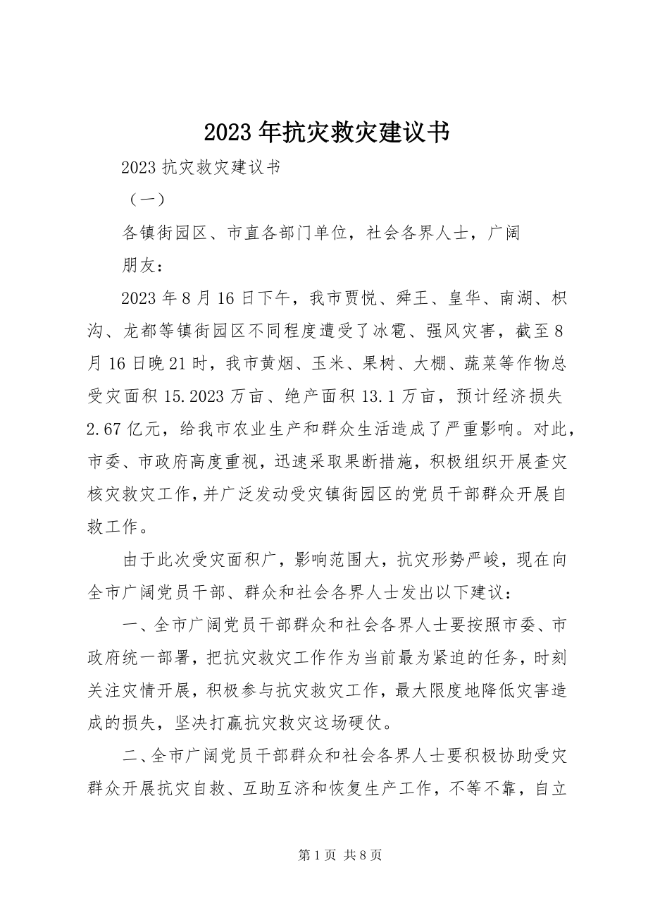 2023年抗灾救灾倡议书5.docx_第1页