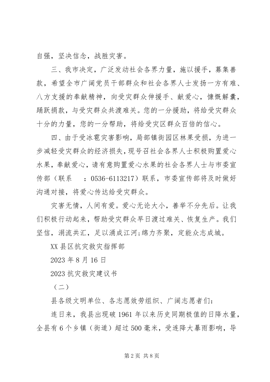 2023年抗灾救灾倡议书5.docx_第2页