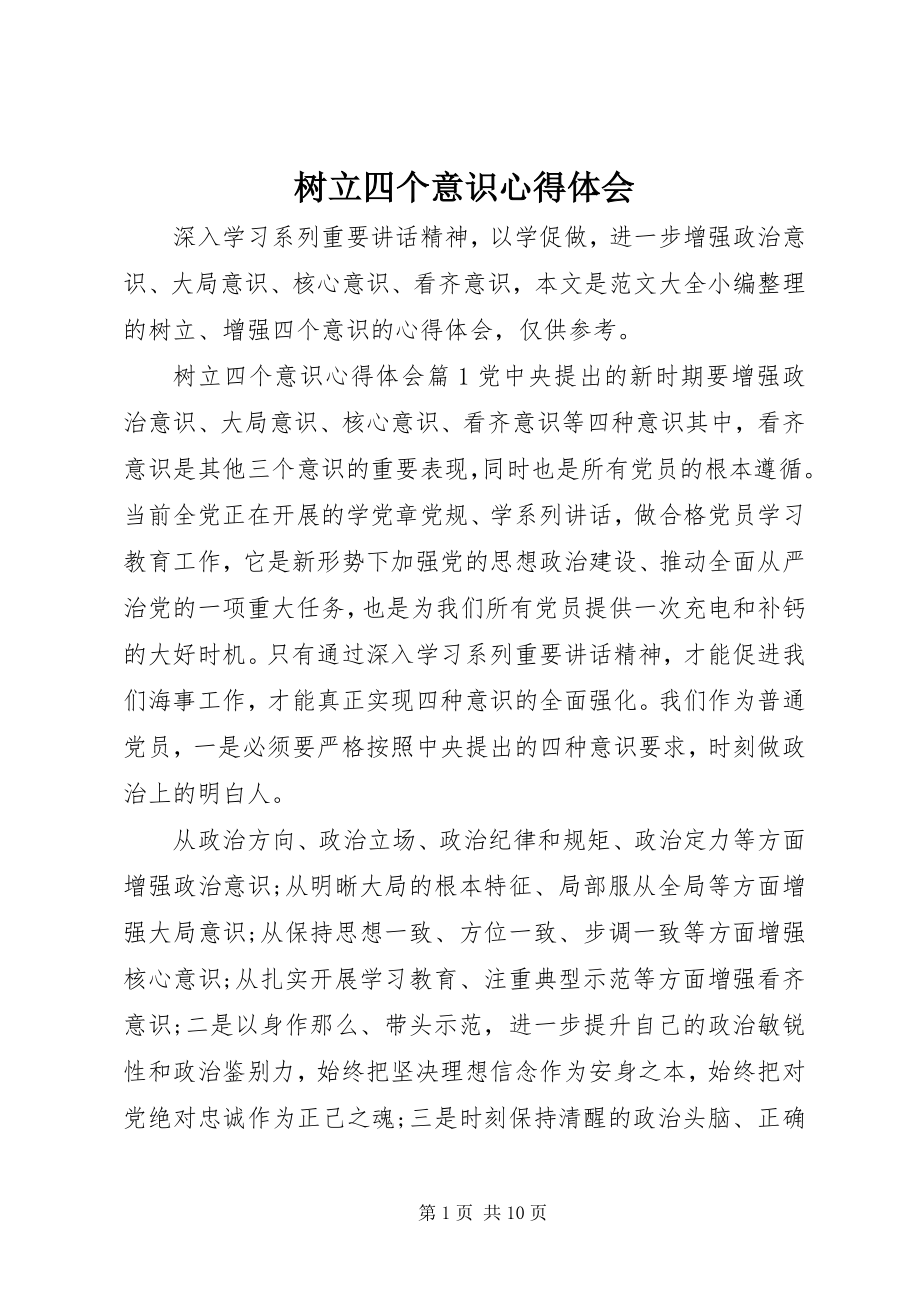 2023年树立四个意识心得体会.docx_第1页