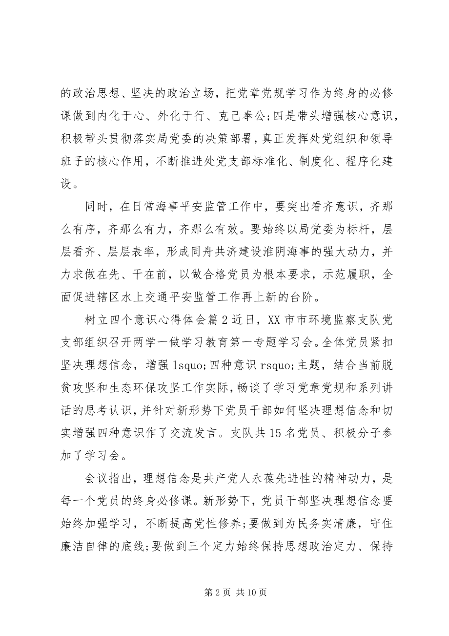 2023年树立四个意识心得体会.docx_第2页