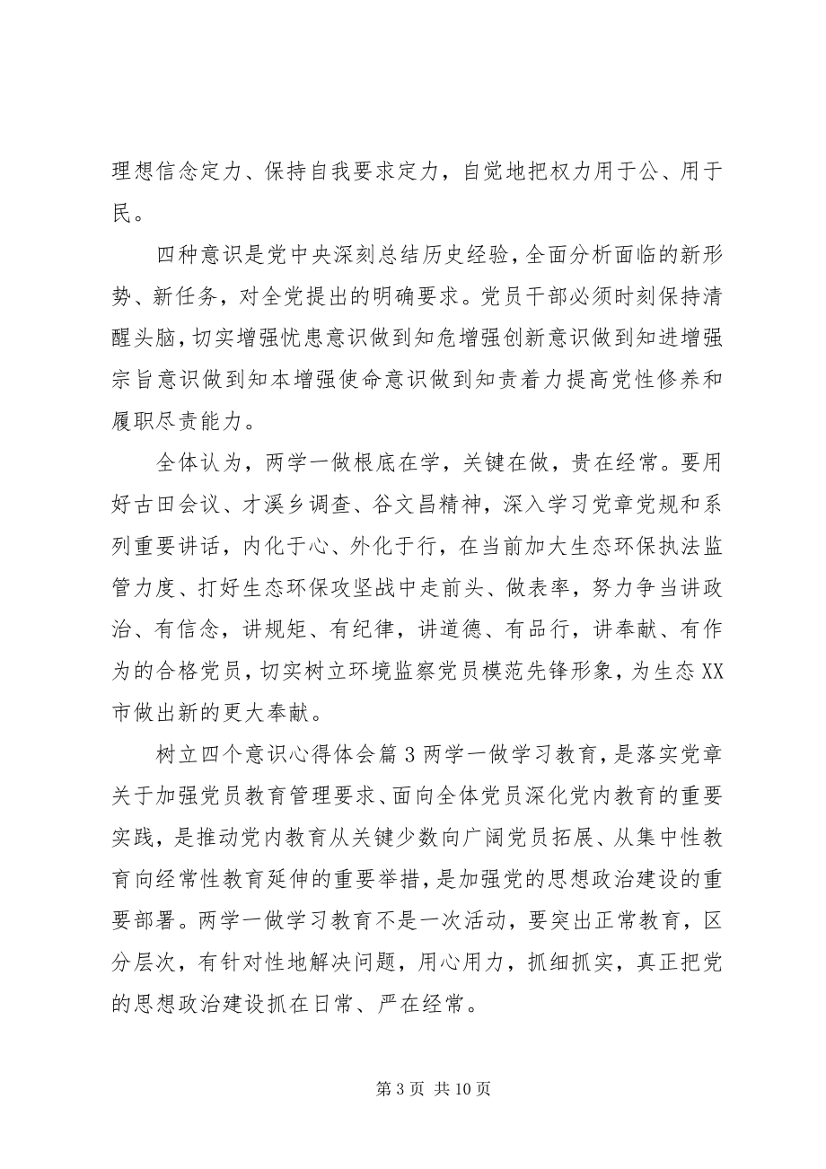 2023年树立四个意识心得体会.docx_第3页