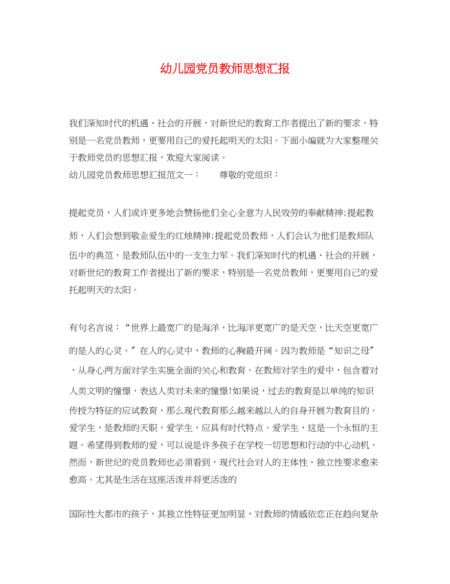 2023年幼儿园党员教师思想汇报.docx_第1页