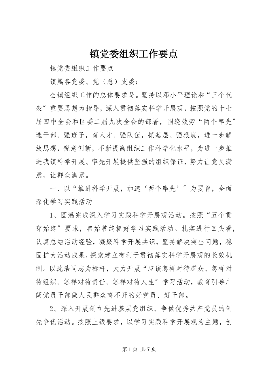 2023年镇党委组织工作要点.docx_第1页