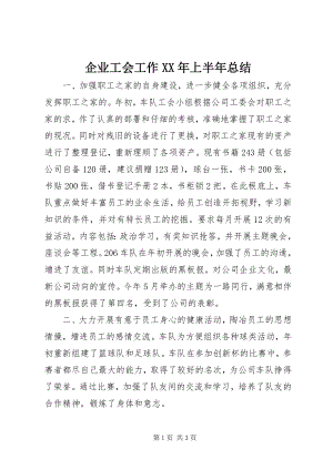 2023年企业工会工作上半年总结.docx