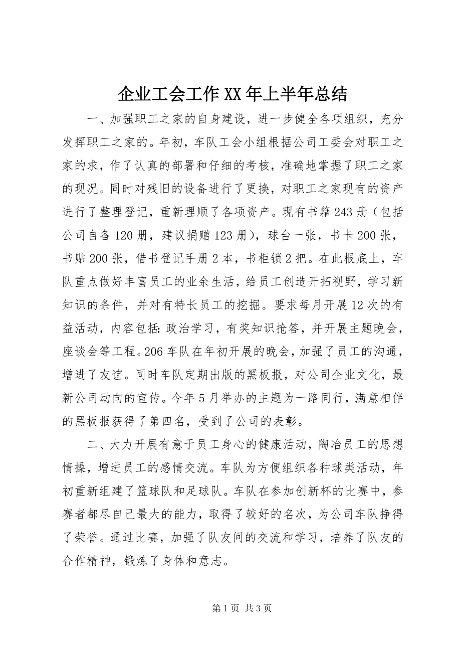 2023年企业工会工作上半年总结.docx_第1页