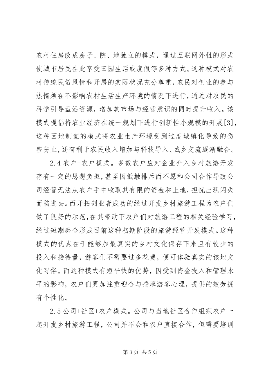 2023年休闲农业与乡村旅游管理经营探讨.docx_第3页