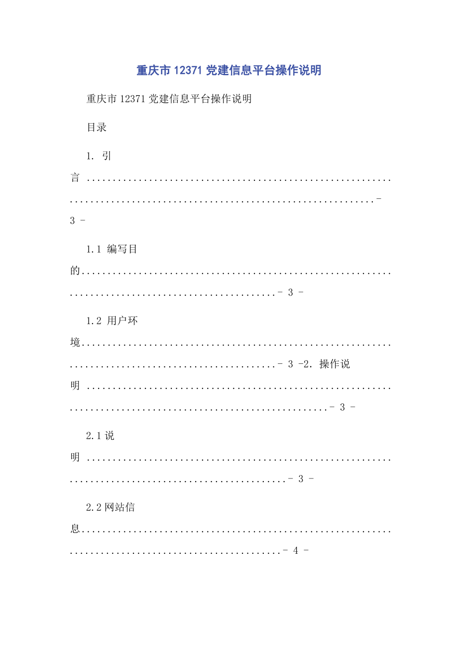 2023年重庆市12371党建信息平台操作说明.docx_第1页