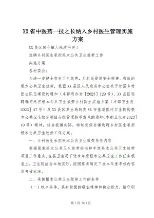 2023年XX省中医药一技之长纳入乡村医生管理实施方案.docx