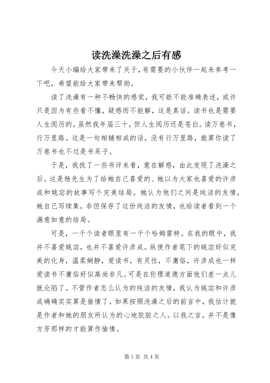 2023年读《洗澡》《洗澡之后》有感.docx_第1页