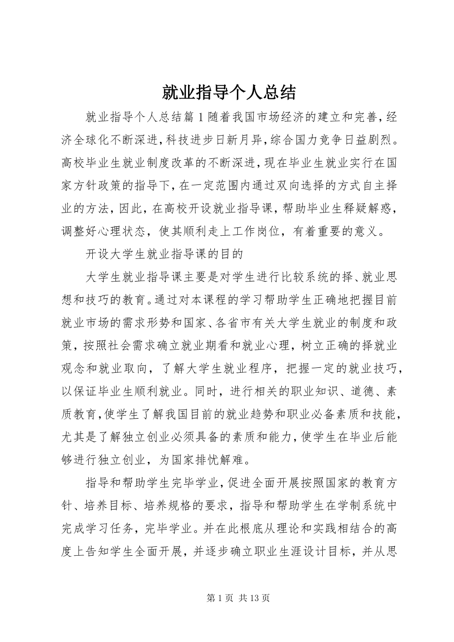 2023年就业指导个人总结.docx_第1页