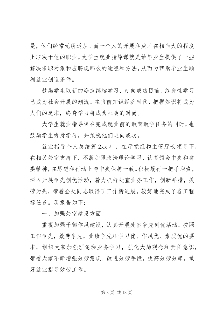 2023年就业指导个人总结.docx_第3页