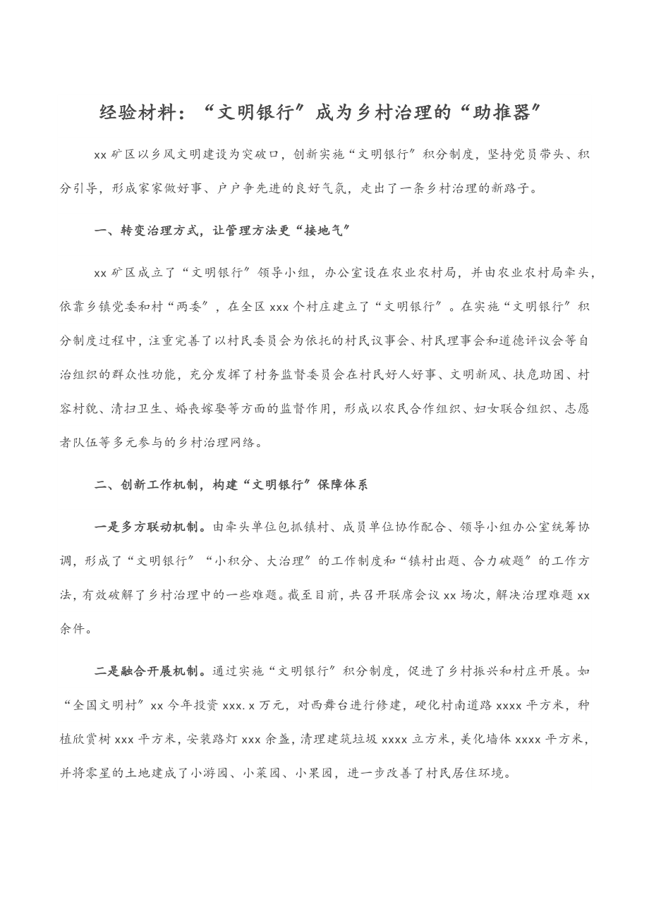 经验材料：“文明银行”成为乡村治理的“助推器”.docx_第1页