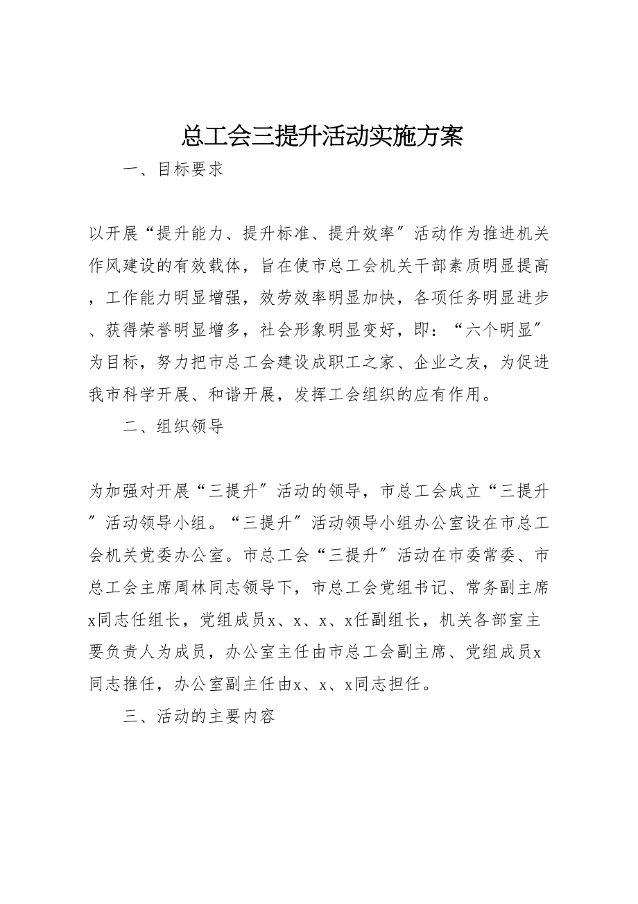 2023年总工会三提升活动实施方案.doc_第1页