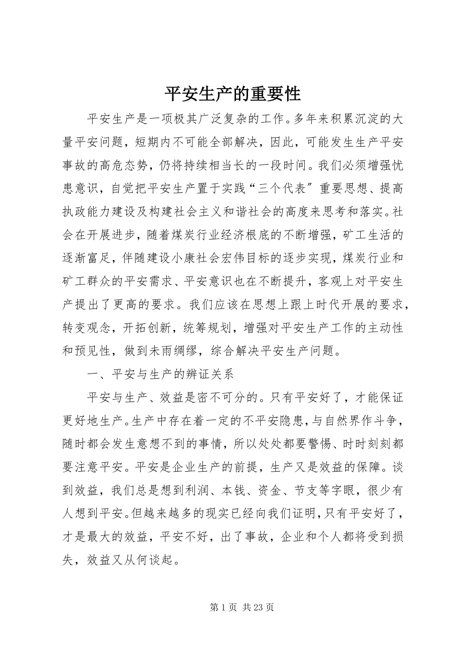 2023年安全生产的重要性新编.docx_第1页