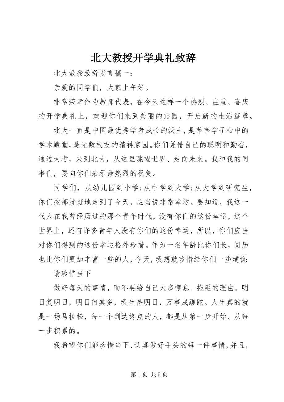 2023年北大教授开学典礼致辞新编.docx_第1页