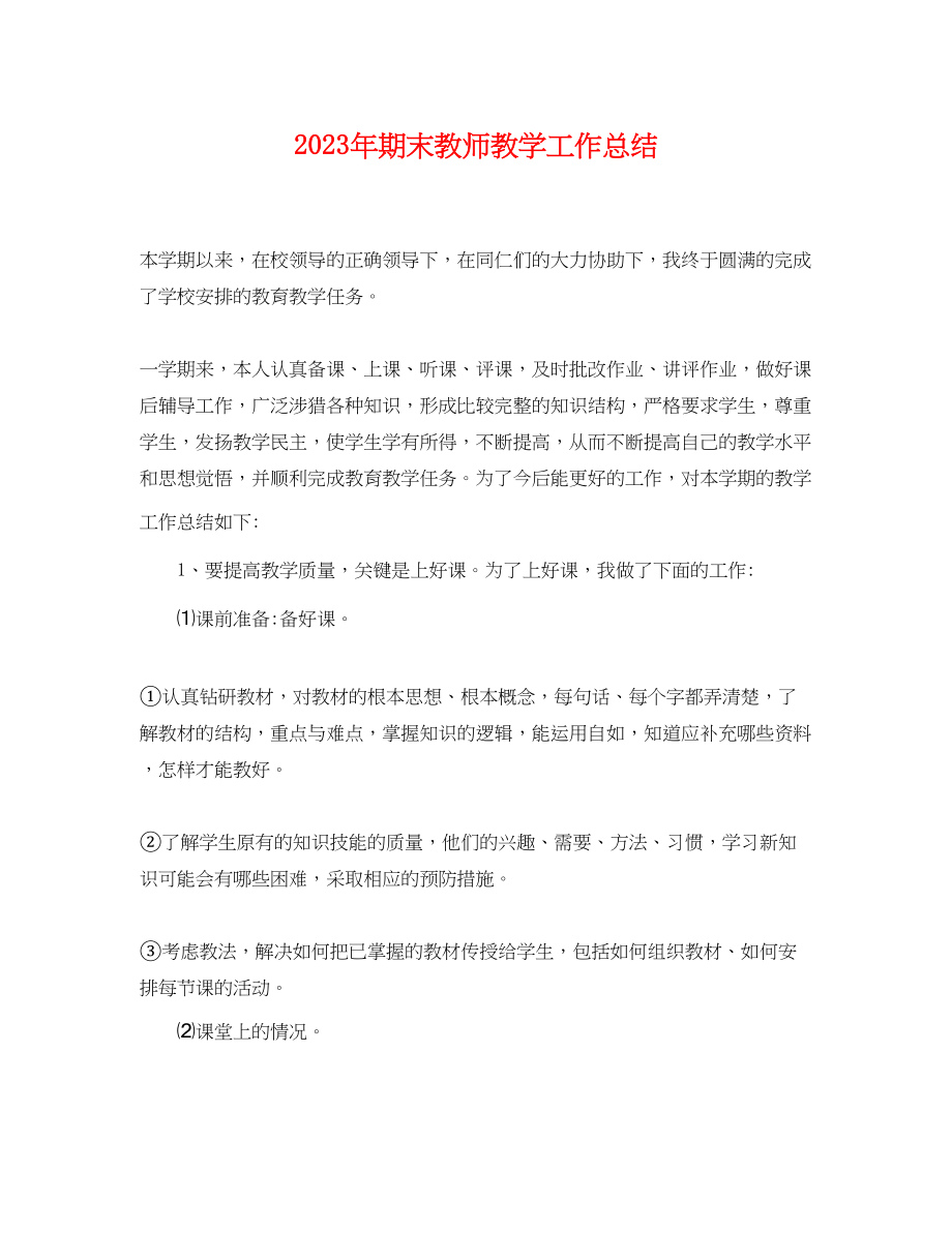 2023年期末教师教学工作总结.docx_第1页