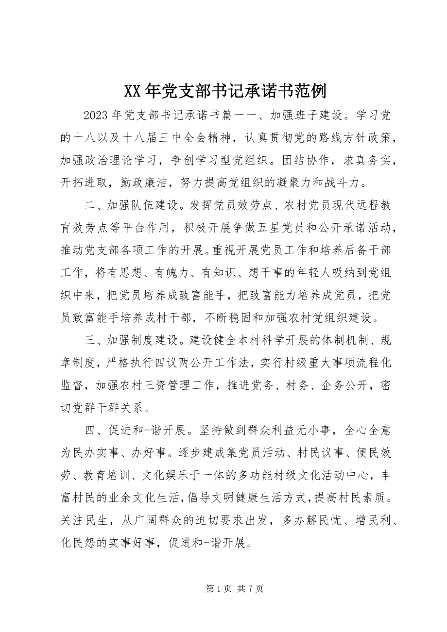 2023年党支部书记承诺书范例.docx_第1页