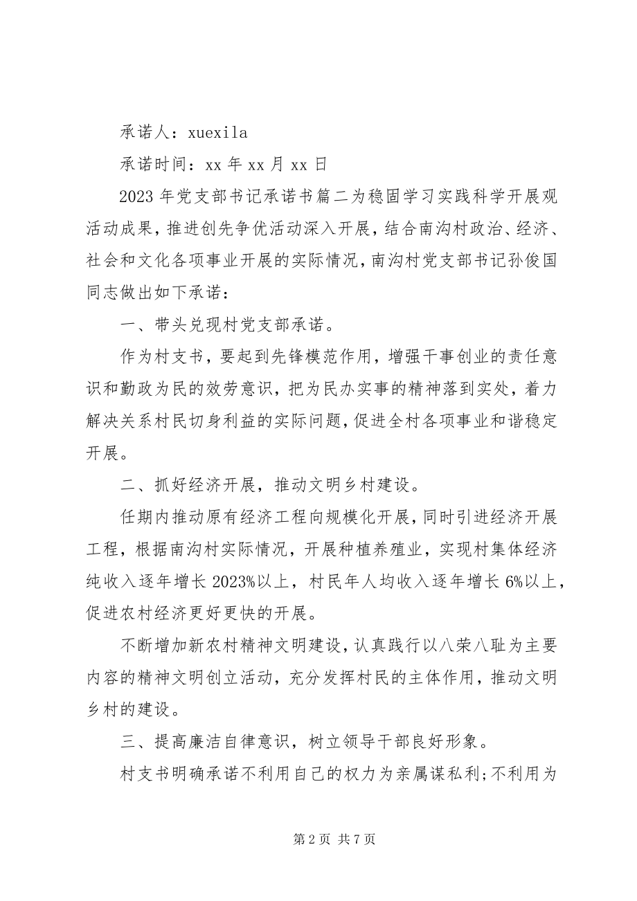 2023年党支部书记承诺书范例.docx_第2页